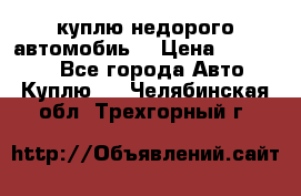 куплю недорого автомобиь  › Цена ­ 5-20000 - Все города Авто » Куплю   . Челябинская обл.,Трехгорный г.